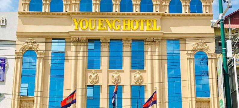 如英酒店(You Eng Hotel)图片