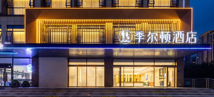 季尔顿酒店(什邡雍湖公园三中心店)图片