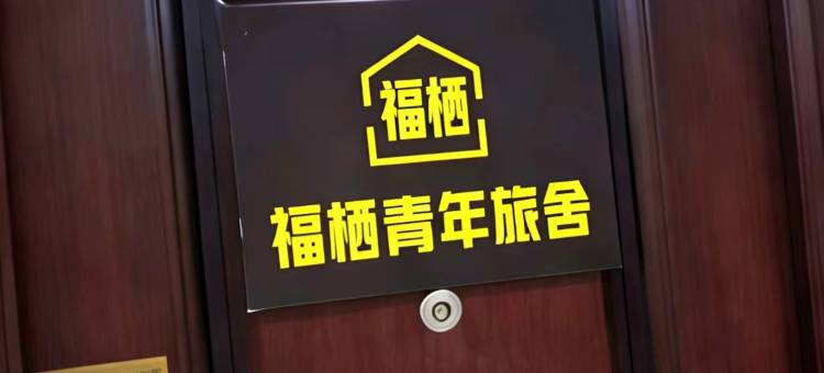 福栖青年旅舍(虎门万达广场店)图片