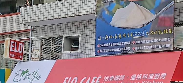 ELO CAFE 怡乐咖啡背包客栈图片