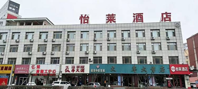 怡莱酒店(桦甸市政府店)图片