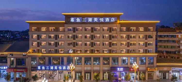 嘉鱼三湖美悦酒店(二乔公园南嘉商业城店)图片