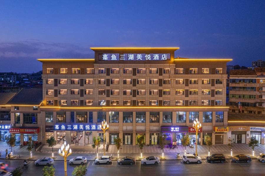 嘉魚三湖美悦酒店(金街廣場店)