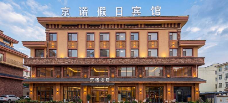 京诺假日宾馆(长白山北坡集散中心稻米驿站店)图片