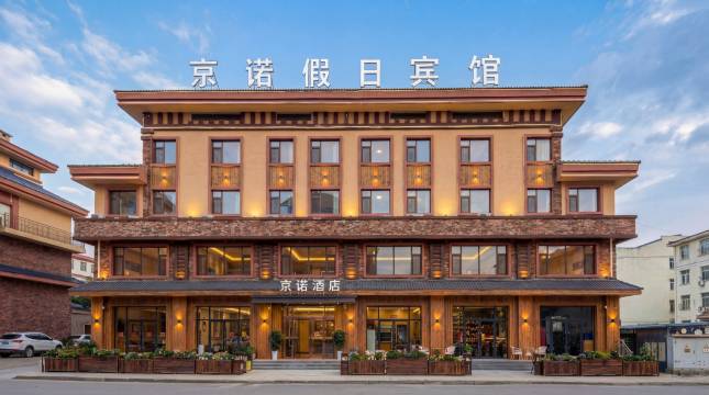 京诺假日宾馆(长白山北坡集散中心稻米驿站店)