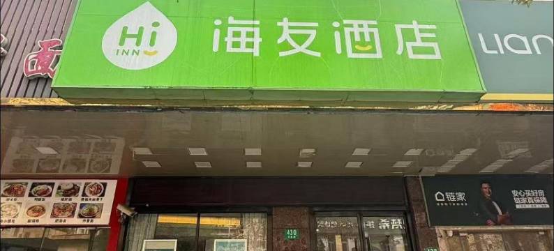 海友酒店(上海李子园店)图片