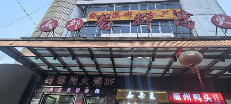 尚客优酒店(泰州泰兴市黄桥古镇公园店)图片