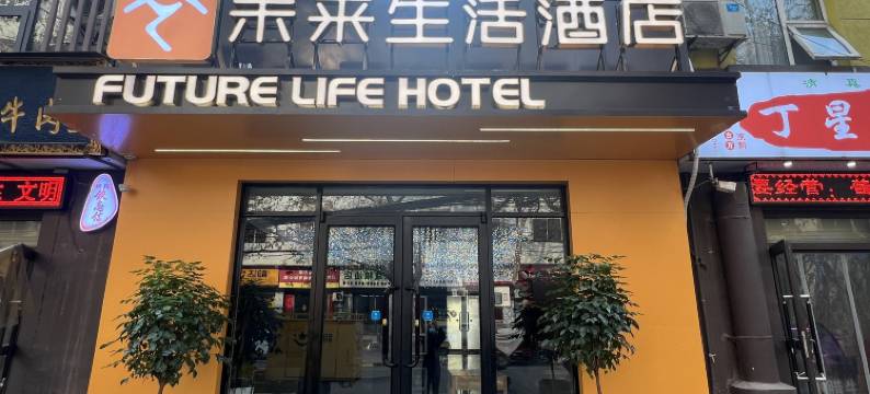 未来生活酒店(咸阳钟楼广场店)图片