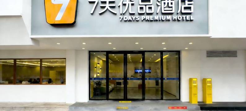 7天优品酒店(武汉江汉路地铁站步行街店)图片