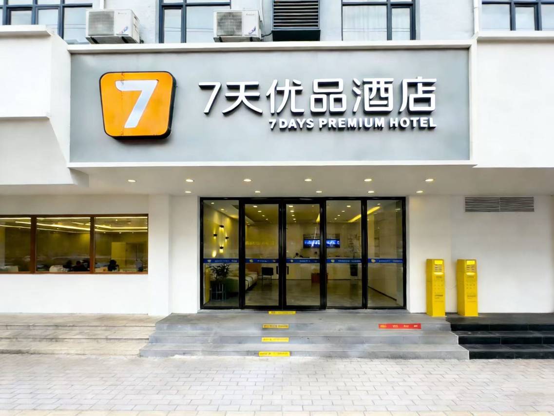 7天优品酒店(武汉江汉路地铁站步行街店)