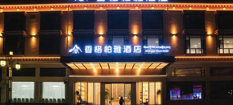 香格柏雅酒店(香格里拉客运站店)图片