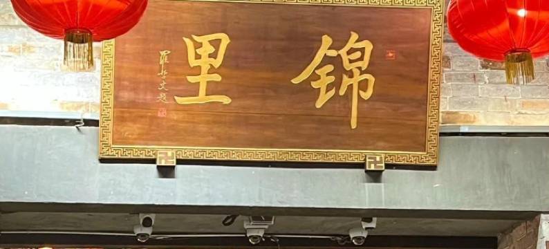 U2哟兔.梓酒店(成都武侯祠华西医院店)图片