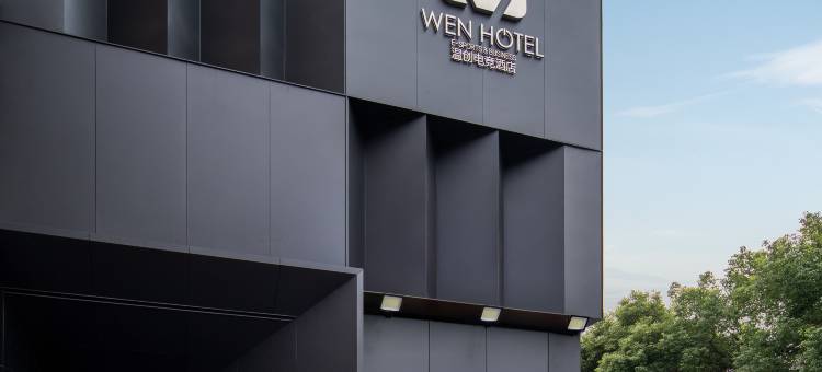 WEN温创酒店(杭州阿里巴巴西溪园区店)图片
