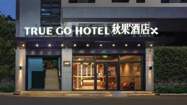 秋果X酒店(深圳華僑城世界之窗店)