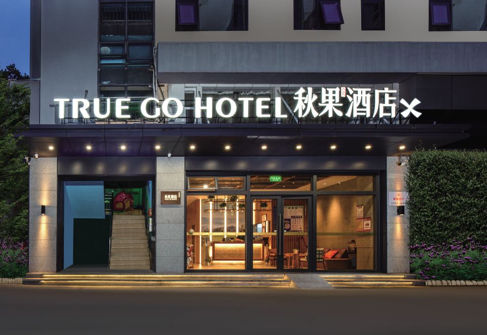 秋果酒店（深圳华侨城世界之窗店）外景图