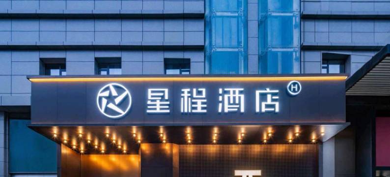 星程酒店(西安钟鼓楼南门店)图片