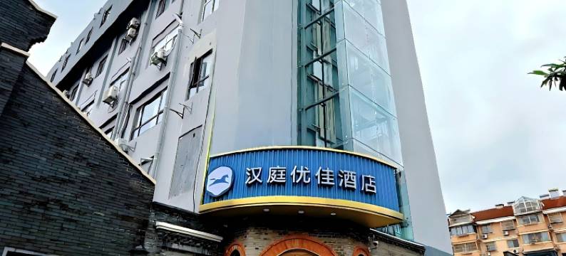 汉庭优佳酒店(南京博物院明故宫店)图片