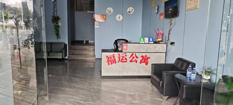 福运公寓图片