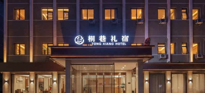 桐巷礼宿酒店(桐城六尺巷桐城中学店)图片