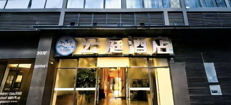 云庭酒店(贵阳市政府观山湖公园店)图片