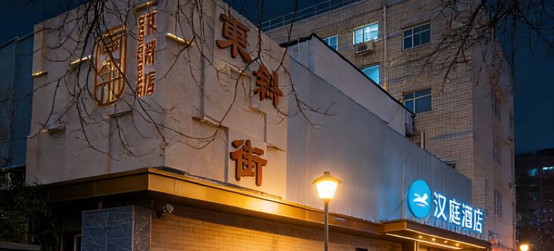 汉庭酒店(北京西单商场店)图片