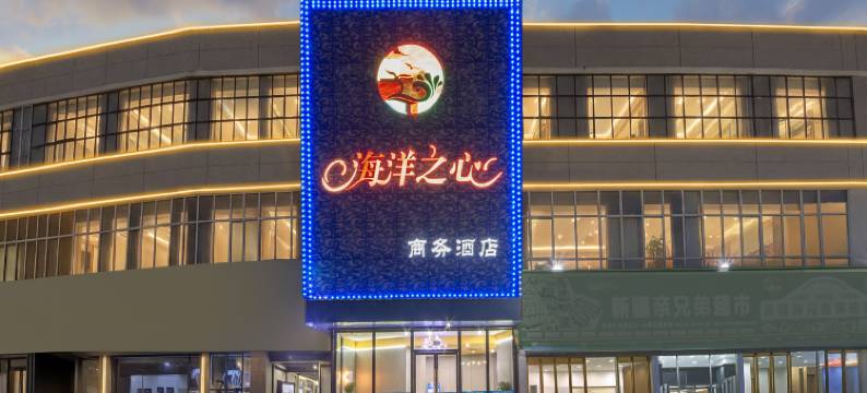 海洋之心商务酒店(武汉黄鹤楼八铺街地铁站店)图片