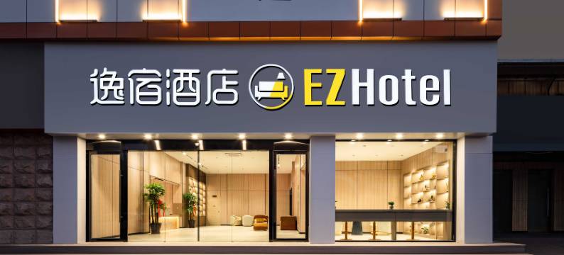 EZ Hotel逸宿酒店(台州花园菜市场海上客运中心店)图片