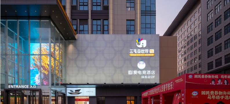 IDJ爱电竞酒店(开封博物馆店)图片