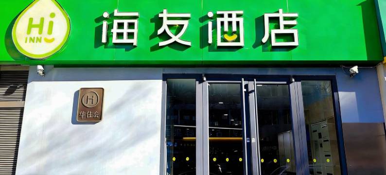 海友酒店(北京鸟巢店)图片