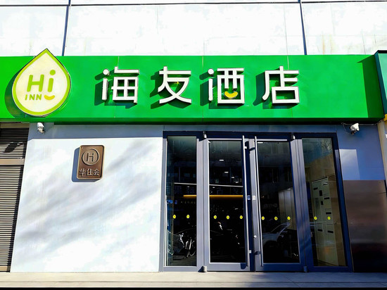 海友酒店(北京鸟巢店)