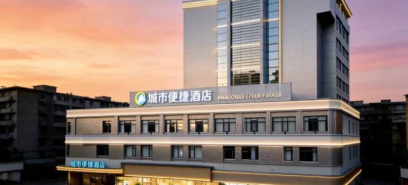 城市便捷酒店(遵义会址步行街店)图片
