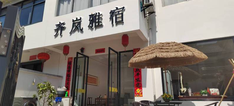 齐岚雅宿民宿(齐云山景区店)图片