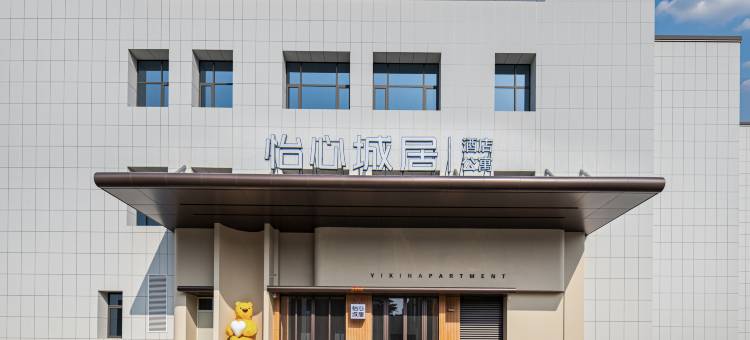 怡心城居酒店公寓(洛阳牡丹广场王府井店)图片