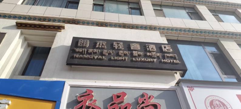 朗杰轻奢酒店图片