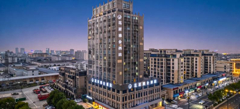 花居雅舍酒店(湖州织里童装城店)图片