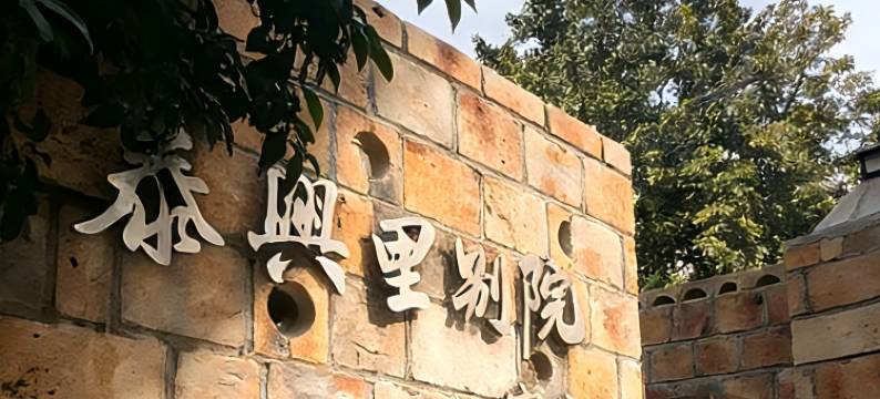 泰兴里.东方美学庭院(海滨长廊小公园店)图片