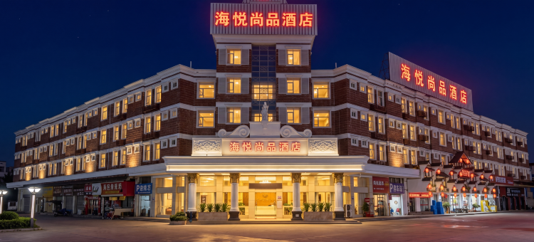 海悦尚品酒店(佛山南海影视城店)图片