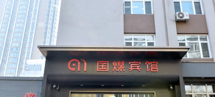 国煤宾馆图片