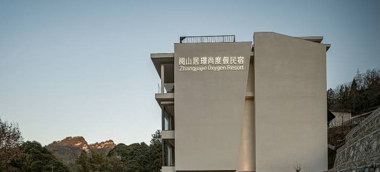 阅山居璟尚度假民宿(张家界国家森林公园店)图片
