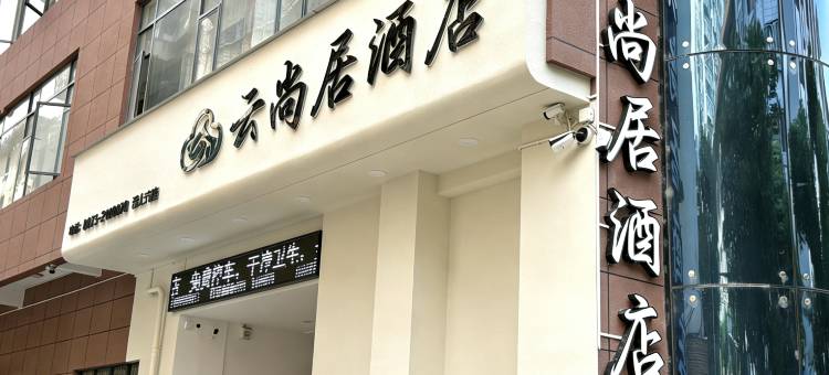 个旧云尚居酒店(金湖公园店)图片