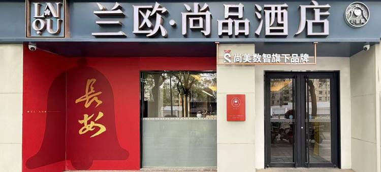 兰欧尚品酒店(钟楼地铁站店)图片