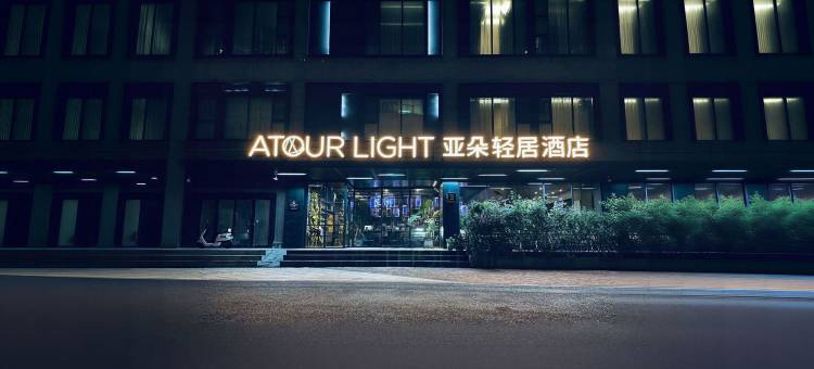 郑州CBD会展中心亚朵轻居酒店图片