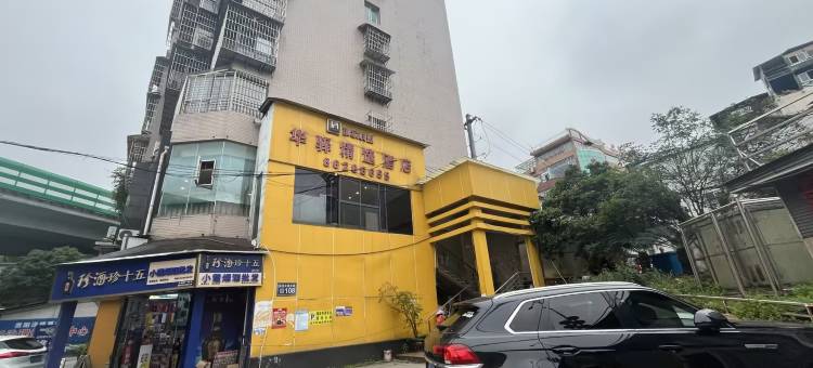 华驿精选酒店(贵阳新添寨店)图片