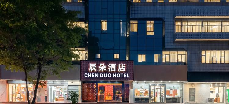 辰朵酒店(深圳福田会展中心福民地铁站店)图片