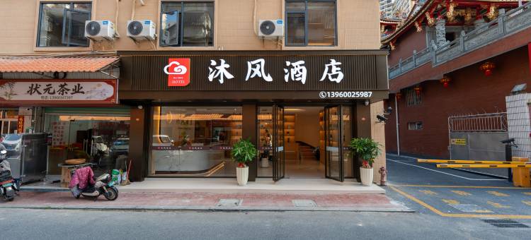 沐风酒店(漳州碧湖万达.印象汇沃尔玛购物广场店)图片