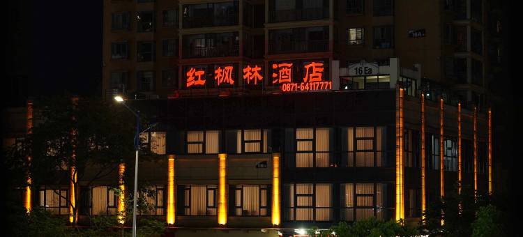 昆明红枫林酒店图片