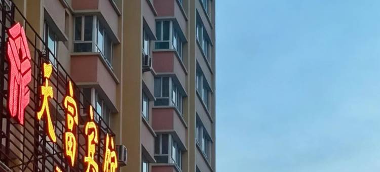 富蕴天富宾馆图片