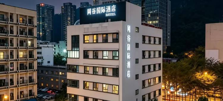 网谷国际酒店(深圳湾口岸海上世界店)图片