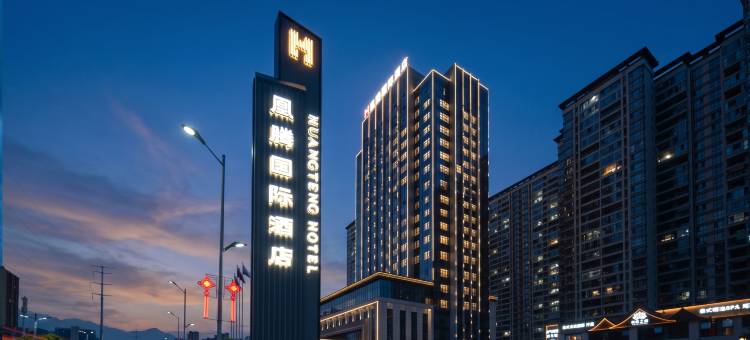 凰腾国际酒店图片