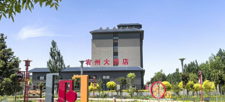 宥州大酒店(简味楼店)图片